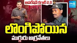 Operation Kagar 2.0 : మావోయిస్టులకు బిగ్ షాక్ | Maoist Three Key Leaders Surrender | Sakshi TV