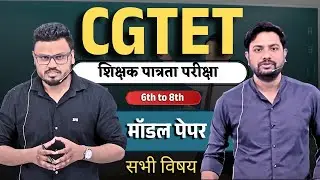 CGTET 2026| शिक्षक पात्रता परीक्षा |मॉडल पेपर | 6th to 8th#shikshak#cgtet#ctet#शिक्षक #shikshakbhrti