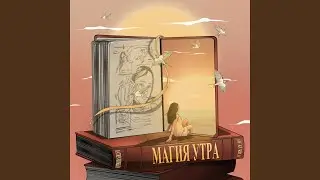 Магия утра