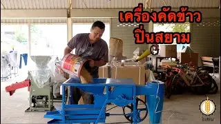 เครื่องคัดข้าว ปิ่นสยาม รีวิวการใช้งาน