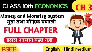 Class 10th Economics Ch-3 Full Explanation PSEB