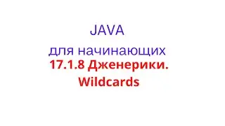 Java Lesson 17.1.8: Generics and Wildcards