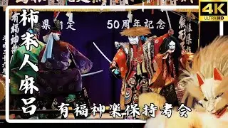 神楽/有福神楽保持者会/柿本人麻呂/⛩️速谷神社創建千八百年大祭⛩️/2024.10.12✴️