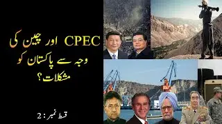 History of CPEC | Challenges to Success | CPEC series Episode 2