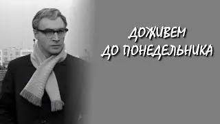 Доживем до понедельника / We'll Live Till Monday (1968) (Субтитры: Русские, Английские)