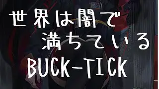 世界は闇で満ちている / BUCK-TICK cover remix