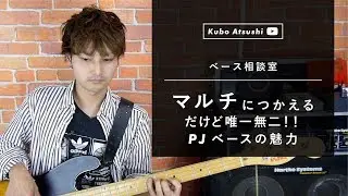 マルチに使えるのに唯一無二のサウンドも！！PJベースのススメ