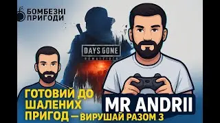 Готовий до Шалених Пригод👍  Days Gone Remastered 🫵