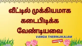 வீட்டில் முக்கியமாக கடைபிடிக்க வேண்டியவை || Positive Energy Home Tips Tamil || Anmeega Vazhkai
