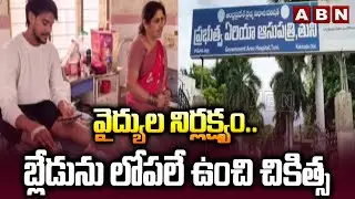 వైద్యుల నిర్లక్ష్యం.. బ్లేడును లోపలే ఉంచి చికిత్స | Govt Hospital In TUNI | ABN Telugu