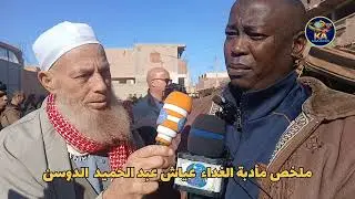 🪴ملخص 🛜|••من بلدية الدوسن  حي #تفشنة .من مأدبدة الغداء  #عياش_عبد_الحميد  31 جانفي 2026