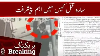 Breaking | Important development in Sara Malik case | Aaj News