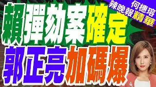 賴清德彈劾案通過 明年1/21邀總統說明 5/19立院投票｜郭正亮:是