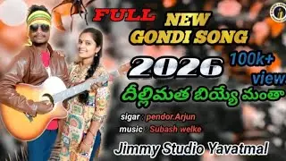DIIL MANTHA BIYE MANMANTHA NEW FULL GONDI SONG 2026 // SIGAR PENDOR.ARJUN