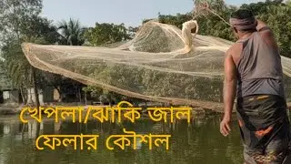 খেপলা/ঝাকি জাল ফেলার কৌশল| net throwing techniques|how to throw the net in fishing|protiti agro farm