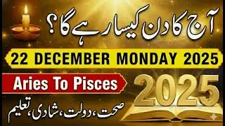Aaj Ka Din 22 December 2025 Aaj Ka Din Kaisa Rahega | Daily Horoscope  #ajkadin #horoscope #zodiac
