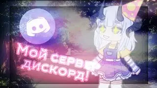 У меня появился дискорд сервер! (чит опис)