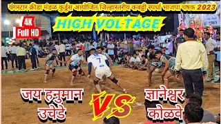 【🔥High Voltage🔥】🔥Jay Hanuman Uchede🆚🔥 Dnyaneshwar Kolve(यंगस्टार क्रीडा मंडळ कुर्डुस भाजपा चषक2023)🏆