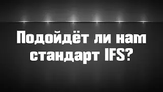 Подойдёт ли нам стандарт IFS?
