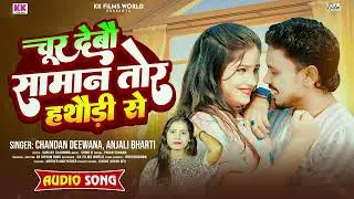 #Video | चूर देबौ सामान तोर हथौड़ी से | #Chandan Diwana & #Anjali Bharti | New Maghi Song 2026