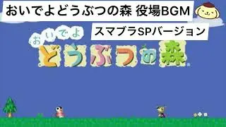 おいでよどうぶつの森 役場BGMスマブラSPバージョン  【30分耐久】#作業用BGM #どうぶつの森