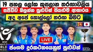 U19 ලෝක තුසලාන තරඟාවලිය සජීවීව බලන්න පුළුවන් සියළුම නිවරදි ආකාරය slu19vsjapu19 match live channels 