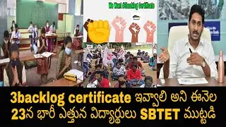 ఛలో విజయవాడ 🔥 | 3backlog certificate ఇవ్వాలి అని ఈనెల 23న భారీ ఎత్తున విద్యార్థులు SBTET ముట్టడి