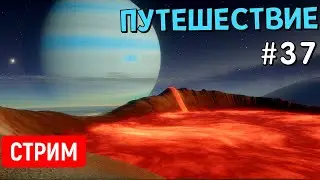Путешествие по Вселенной (Часть 37) | SpaceEngine | Стрим