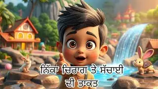  ਨਿੱਕਾ ਚਿਰਾਗ ਤੇ ਸੱਚਾਈ ਦੀ ਤਾਕਤ 🪔✨| Punjabi kahani | Moral story |@KahaniKidzio 