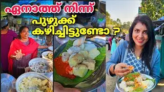 ഏനാത്ത് നിന്ന് പുഴുക്ക് കഴിച്ചിട്ടുണ്ടോ ? Kerala puzhukku | Naadan food | Enathu Puzhukku kada