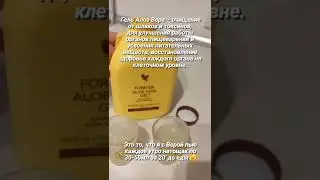 Гель Алое Вера ФОРЕВЕР  в доме моем навсегда!