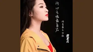 問心無愧最自在 (抖音最火女生版)