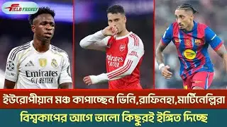 ইউরোপীয়ান মঞ্চ কাপাচ্ছেন ভিনি,রাফিনহা,মার্টিনেল্লিরা ২০২৬ বিশ্বকাপের আগে ভালো কিছুরই ইঙ্গিত দিচ্ছে!