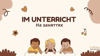 Im Unterricht    На заняттях    Сотникова 51 нуш