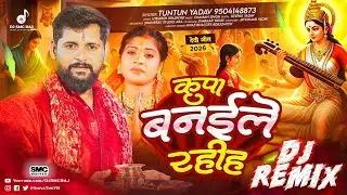 #Tuntun Yadav Saraswati Puja Dj Remix | New Bhojpuri Dj Song 2026 | #Kripa Banaile Rahiha Dj Song