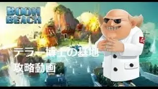 Jul.20 boom beach How to Beat Dr.terror base with Warrior Scorcher Heavy Zooka