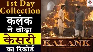 छा गये kalank के कलाकार | 1st Day Box Office Collection |Worlwide Collection