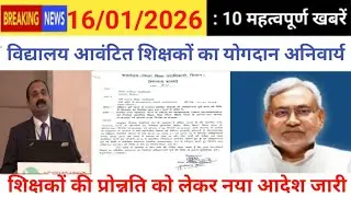 शिक्षक स्थानांतरण पर बड़ी अपडेट | सभी विद्यालय आवंटित शिक्षकों को नए विद्यालय में योगदान अनिवार्य है
