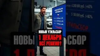 Новый Утильсбор с 1 декабря 2025 - Что Ждет Автовладельцев?