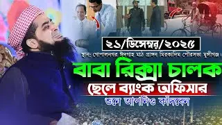২১/১২/২০২৫- বাবা রিক্সা চালক, ছেলে ব্যাংক অফিসার শুনে আপনিও কাঁদবেন || মুফতি ইলিয়াছুর রহমান জিহাদী