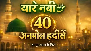 ईमान को मजबूत करने वाली यारे नबी ﷺ की 40 हदीसें islamic Hadith knowledge in Hindi #qouets #Hadith 