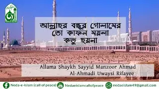 আল্লাহর বন্ধুর গোলামের তো কাফন ময়লা কভু হয়না।বাংলা কাসিদা।আল্লামা শায়খ মানযূর আহমাদ।Bangla Qasida।