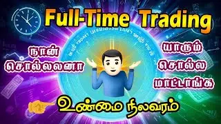 Full-Time Trading  | நான் சொல்லலனா யாரும் சொல்ல மாட்டாங்க | உண்மை நிலவரம்