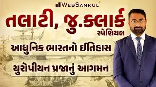 યુરોપિયન પ્રજાનું આગમન | આધુનિક ભારતનો ઈતિહાસ | Modern History | Talati | Junior Clerk | WebSankul
