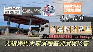 花蓮救災專車，光復鄉馬太鞍溪堰塞湖潰堤災害，物資運送記錄！大貨車走雪隧！【大白出任務】 @gooffroadcamping @camotaipei88 #北花希望樹 #光復鄉代會 #烏卡蓋 #光復國中