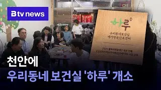 천안에 우리동네 보건실 '하루' 개소