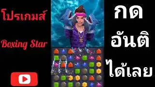 แจกโปรเกมส์ Boxing Star ออนไลน์ โหลดฟรี