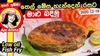✔ තෙල් මේස හැන්දෙන් රසට මාළු බදිමු Healthy fried fish by Apé Amma (Maalu badimu)