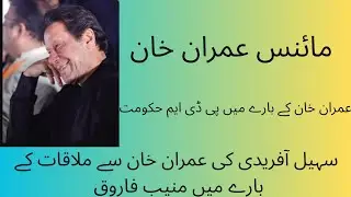 PDM FORM 47 GOVERNMENT ABOUT MINUSING IMRAN KHAN!!!||MUNEEB FAROOQ ABOUT SOHAIL AFRIDI....