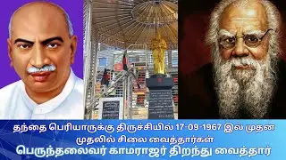 தந்தை பெரியாரின் சிலையை திறந்து வைத்தார் பெருந்தலைவர் காமராஜர்